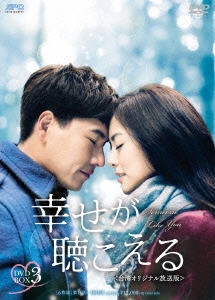 幸せが聴こえる＜台湾オリジナル放送版＞ DVD-BOX3