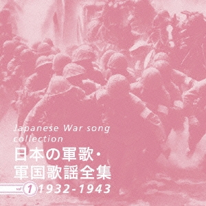 日本の軍歌・軍国歌謡全集 vol.1 1932-1943