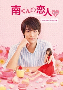 南くんの恋人～my little lover ディレクターズ・カット版 Blu-ray BOX1