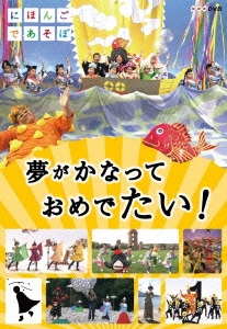 Amazon.co.jp: にほんごであそぼ 夢がかなって おめでたい! [DVD