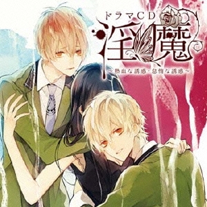 ドラマCD 淫魔 熱血な誘惑・怠惰な誘惑