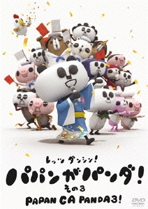 パパンがパンダ! その3 +パパンがパンダ! その4』DVD2枚セット