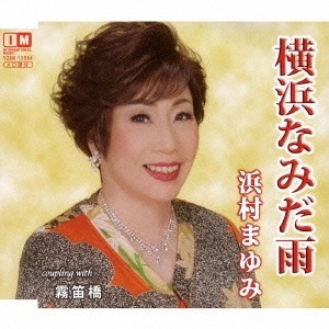 横浜なみだ雨/霧笛橋