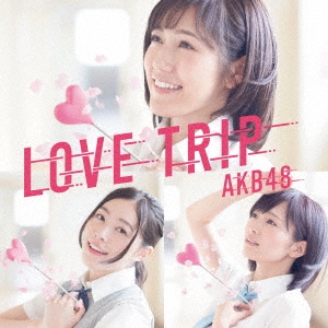 LOVE TRIP/しあわせを分けなさい ［CD+DVD］＜初回限定盤/Type B＞