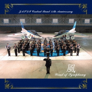航空自衛隊 航空中央音楽隊 創設55周年記念アルバム 風 ～Wind of Symphony～ ［SHM-CD+DVD］＜初回限定盤＞