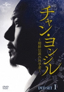 チャン・ヨンシル～朝鮮伝説の科学者～ DVD-SET1