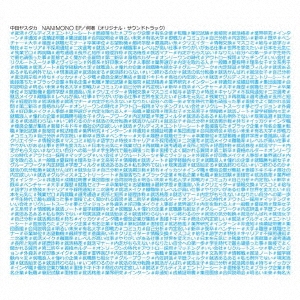 NANIMONO EP 何者(オリジナル・サウンドトラック)