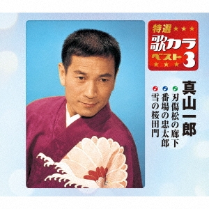 刃傷松の廊下/番場の忠太郎/雪の桜田門 - Amazon.com Music