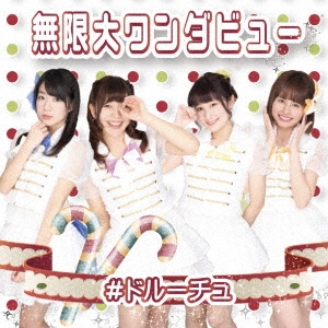 無限大ワンダビュー (B-type)