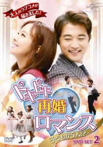 ドキドキ再婚ロマンス ～子どもが5人!?～ DVD-SET2