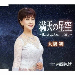 満天の星空 ～Wonderful Starry Sky～/南国旅情