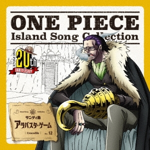 大友龍三郎 One Piece Island Song Collection サンディ島 アラバスタ ゲーム