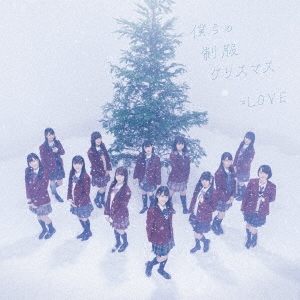 僕らの制服クリスマス (TYPE-B) ［CD+DVD］
