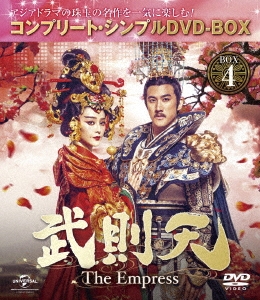 武則天-The Empress- BOX4 ＜コンプリート・シンプルDVD-BOX＞＜期間限定生産スペシャルプライス版＞