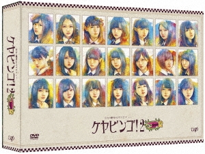 全力!欅坂46バラエティー KEYABINGO!2 DVD-BOX＜初回生産限定版＞