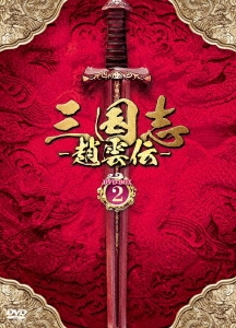 三国志～趙雲伝～ DVD-BOX2