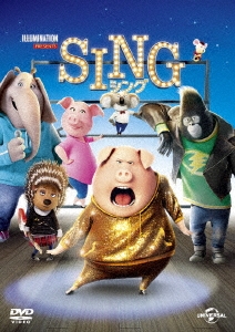 「SING／シング」 DVD