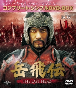 岳飛伝 -THE LAST HERO- BOX1＜コンプリート・シンプルDVD-BOX＞＜期間限定生産版＞
