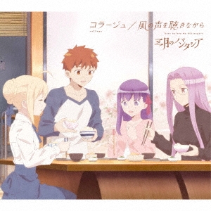 コラージュ/風の声を聴きながら ［CD+DVD］＜期間生産限定盤＞