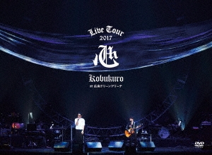 KOBUKURO LIVE TOUR 2017 心 at 広島グリーンアリーナ＜初回限定盤＞