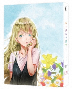 あそびあそばせ 2