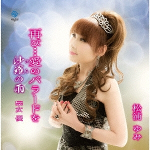 再び…愛のバラードを/沙羅の雨