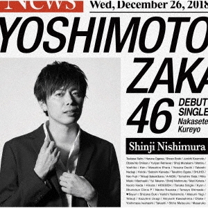 泣かせてくれよ＜西村真二盤＞