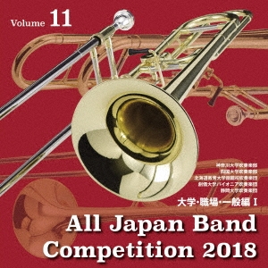 全日本吹奏楽コンクール2018 Vol.11 大学・職場・一般編I
