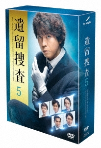 遺留捜査5 DVD-BOX