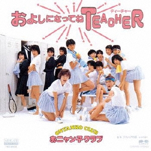 およしになってねTEACHER
