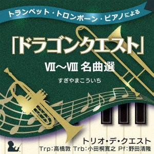 トランペット・トロンボーン・ピアノによる「ドラゴンクエスト」VII～VIII名曲選