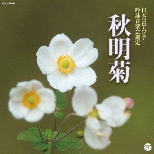 2019年度(平成31年度)(第55回) 日本コロムビア全国吟詠コンクール課題吟秋明菊