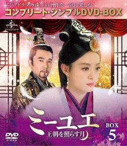 スン・リー[孫儷]/ミーユエ 王朝を照らす月 DVD-SET5