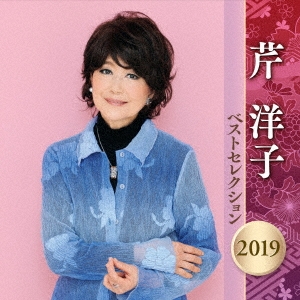 芹洋子 ベストセレクション2019