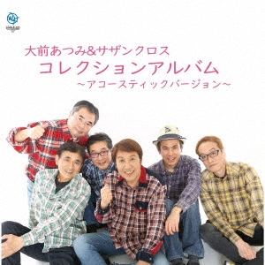 大前あつみ&サザンクロス・コレクションアルバム ～アコースティックバージョン～