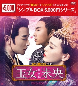 王女未央-BIOU- DVD-BOX1