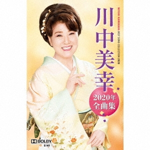 川中美幸2020年全曲集