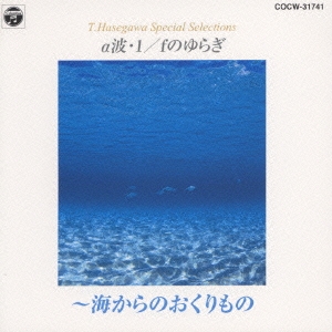 α波 1/fのゆらぎ～海からのおくりもの