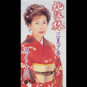 北限椿/尽くしたい