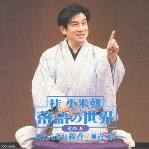 【メーカー直売】 桂小米朝[三代目]/落語の世界 その五 桂小米朝 キッズ・ファミリー