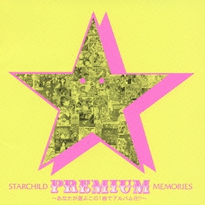 スターチャイルド・プレミアム・メロディーズ