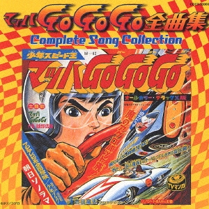 マッハGoGoGo全曲集 Complete Song Collection