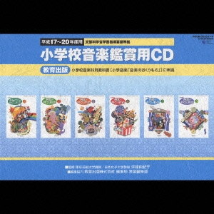 小学校音楽観賞用CD