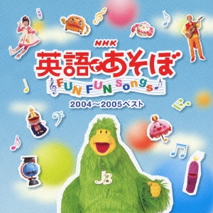 NHK 英語であそぼ FUN FUN Songs 2004～2005ベスト