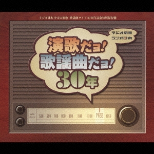 ラジオ関東～ラジオ日本演歌だヨ！歌謡曲だヨ！３０年