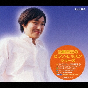 近藤嘉宏のピアノ･レッスン･シリーズ ［5CD+DVD］