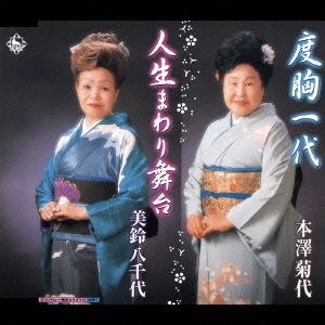 度胸一代／人生まわり舞台