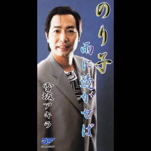 のり子 / 雨に透かせば