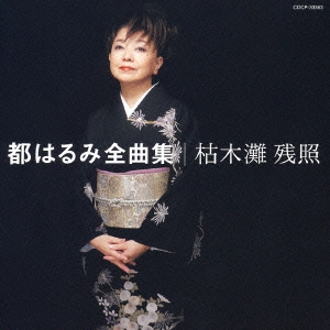 都はるみ全曲集 枯木灘 残照