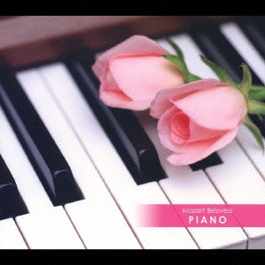 ピアノで聴きたいモーツァルト